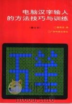 电脑汉字输入的方法技巧与训练   1993  PDF电子版封面  7535912125  蔡荣波编 