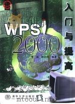 WPS 2000入门与提高   1999  PDF电子版封面  7302037035  周斌，彭志科编著 