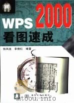WPS 2000看图速成   1999  PDF电子版封面  7302037043  张凤龙，李晓红编著 