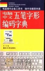 电脑中文五笔字型编码字典（1998 PDF版）