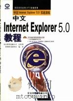 中文Internet Explorer 5.0教程 中文Internet Explorer 5.0实战演练（1999 PDF版）