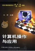 计算机操作与应用   1999  PDF电子版封面  7560606725  王津主编 