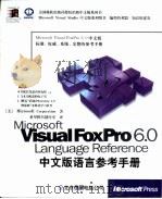 Microsoft Visual FoxPro 6.0中文版语言参考手册（1999 PDF版）