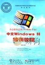 中文Windows 98、Word 2000正式版基础教程（1999 PDF版）