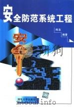 安全防范系统工程   1999  PDF电子版封面  7302034257  陈龙编著 