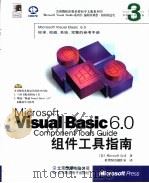 Microsoft Visual Basic 6.0组件工具指南（1999 PDF版）