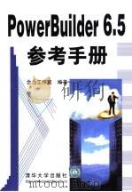 PowerBuilder 6.5参考手册   1999  PDF电子版封面  7302034451  合力工作室编著 