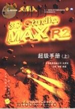 火星人3D Studio MAX R2超级手册   1998  PDF电子版封面  7980019350  王琦，李霞编著 
