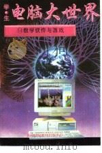 教学软件与游戏   1996  PDF电子版封面  7806093311  贾磊，林禾主编 