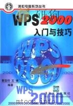 WPS 2000入门与技巧   1999  PDF电子版封面  7302035296  曹国钧，王健编著（解放军国际关系学院装备教研室） 
