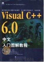 Visual C++ 6.0 中文入门图解教程   1999  PDF电子版封面  798001958X  陈孟英等编著 
