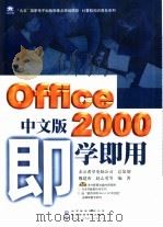Office 2000中文版即学即用   1999  PDF电子版封面  790002459X  魏建西等编著 