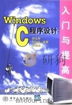 Windows C程序设计入门与提高   1999  PDF电子版封面  7302035091  柳永新等编著 