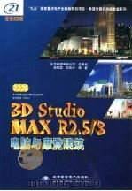 3D studio MAX R2.5、3电脑与摩登建筑（1999 PDF版）