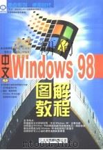 中文Windows 98图解教程   1998  PDF电子版封面  7980021320  张治文，吴继泽等编著 