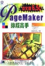 中文PageMaker 6.5c排版高手（1999 PDF版）