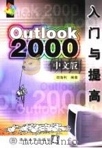 Outlook 2000中文版入门与提高   1999  PDF电子版封面  730203737X  郑海利编著 