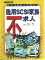 选用SCSI家族不求人   1998  PDF电子版封面  7115071799  林东和编著；周晓津，张新程改编 