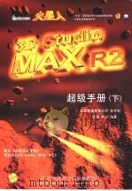 火星人3D Studio MAX R2 超级手册 下   1998  PDF电子版封面  7980015444  王绮，李霞编著 