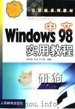 中文Windows 98实用教程（1999 PDF版）