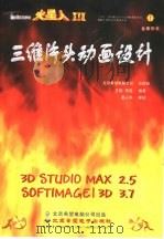3D studio MAX 2.5＆SOFTIMAGE 3D 3.7三维片头动画设计   1999.01  PDF电子版封面  7980019369  王琦，李霞编著 