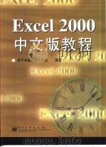 Excel 2000中文版教程（1999 PDF版）