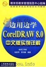 CoreLDRAW 8.0中文版实例详解   1999  PDF电子版封面  7115078319  张爱萍，贾作鹏编著 