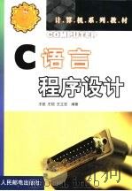 C语言程序设计   1999  PDF电子版封面  7115079498  王锐，王铠等编著 