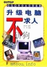升级电脑不求人   1998  PDF电子版封面  7115071888  林东和编著；方田改编 