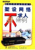 架设网络不求人（1998 PDF版）