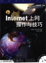 Internet上网操作与技巧（1999 PDF版）