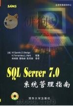SQL Server 7.0系统管理指南   1999  PDF电子版封面  7900622543  （美）（M.施彭克）M.Spenik等著；熊桂喜等译 