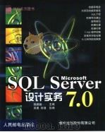 Microsoft SQL Server设计实务7.0（1999 PDF版）