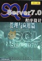 SQL Server 7.0程序设计 管理与应用篇   1999  PDF电子版封面  7113034802  陈宗兴编著 
