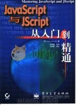 JavaScript与JScript从入门到精通   1999  PDF电子版封面  7505355554  （美）（J.贾沃斯基）James Jaworski著；邱仲潘 