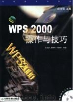 WPS 2000操作与技巧   1999  PDF电子版封面  7113034497  王志新等编著 