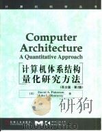 计算机体系结构量化研究方法  英文版·第2版（1999 PDF版）