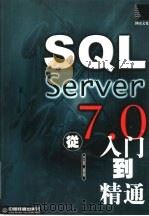 SQL Server7.0从入门到精通（1999 PDF版）