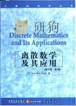 离散数学及其应用  英文版  第4版（1999 PDF版）