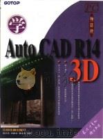 学Auto CAD R14 3D（1999 PDF版）