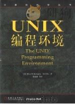 UNIX编程环境（1999 PDF版）