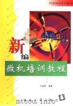 新编微机培训教程   1998  PDF电子版封面  7302031274  王诚君编 