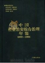 中国社会治安综合治理年鉴  1995-1996（1998 PDF版）