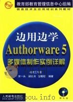 Authorware 5多媒体制作实例详解   1999  PDF电子版封面  7115080046  宋一兵等编著 