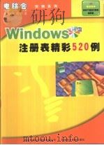 Windows注册表精彩520例（ PDF版）