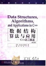 数据结构算法与应用 C++语言描述 英文版（1999 PDF版）