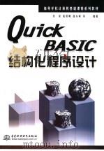 Quick BASIC结构化程序设计   1999  PDF电子版封面  7508401050  吴昊等编著 