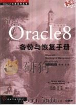 Oracle 8备份与恢复手册   1998  PDF电子版封面  7111067665  （美）（R.瓦普瑞）Rama Velpuri，（美）（A.阿 