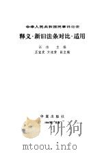 《中华人民共和国民事诉讼法》释义·新旧法条对比·适用（1991 PDF版）