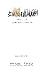 企业法律顾问手册   1986  PDF电子版封面  6099·21  周鲁民主编 